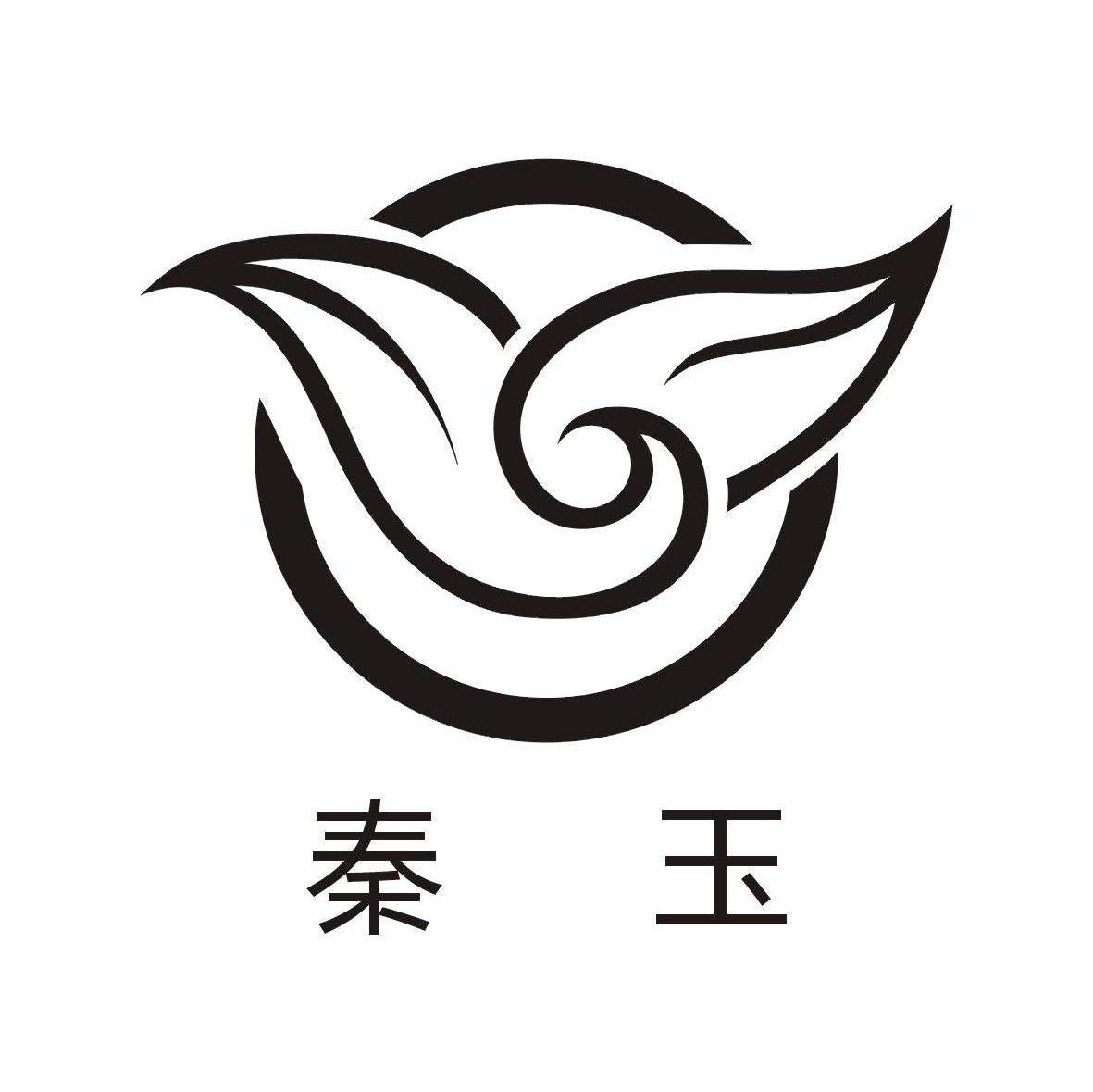 秦玉