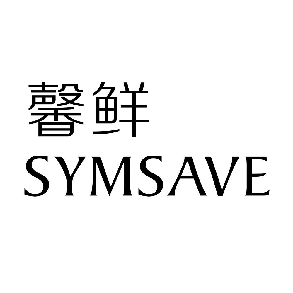 馨鲜 SYMSAVE