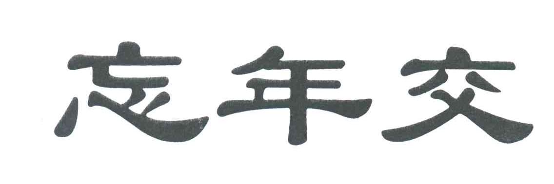 忘年交