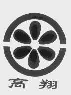 高翔