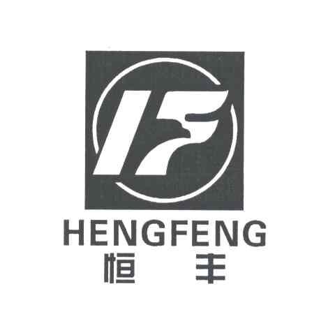 恒丰