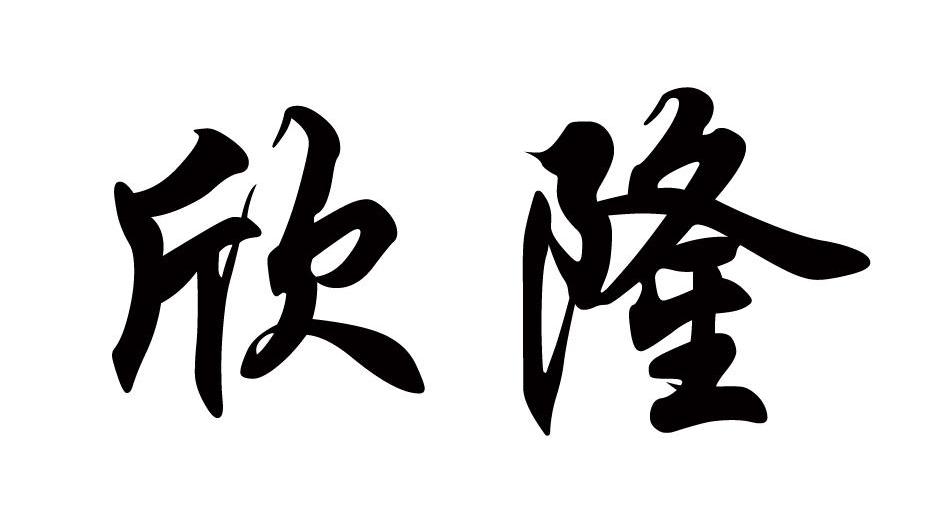 欣隆