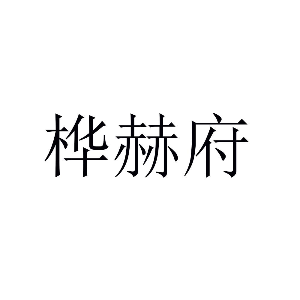 桦赫府
