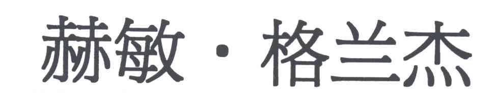 赫敏格兰杰
