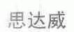 思达威