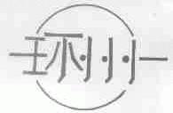 环州