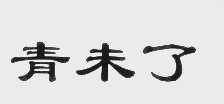 青未了
