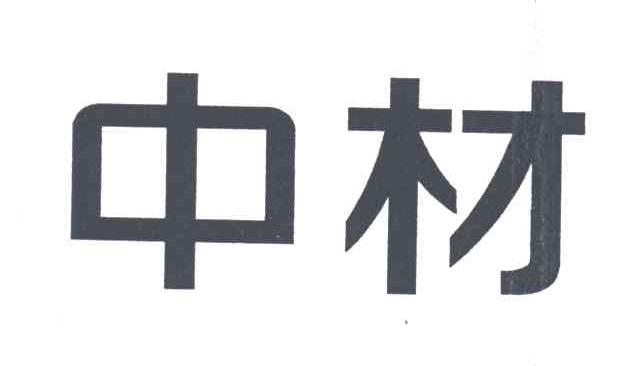 中材