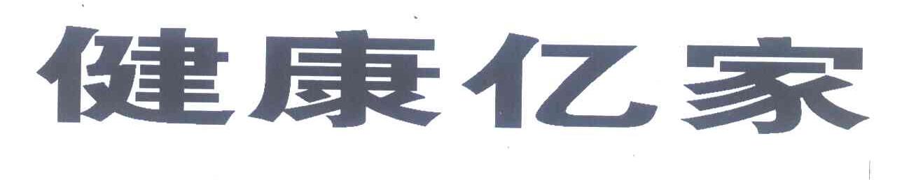 健康亿家