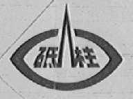 砥柱