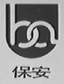 保安