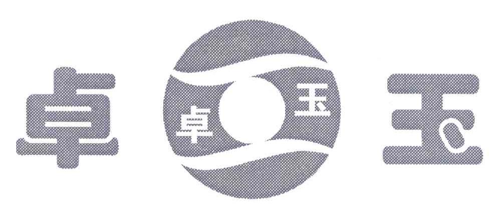 卓玉