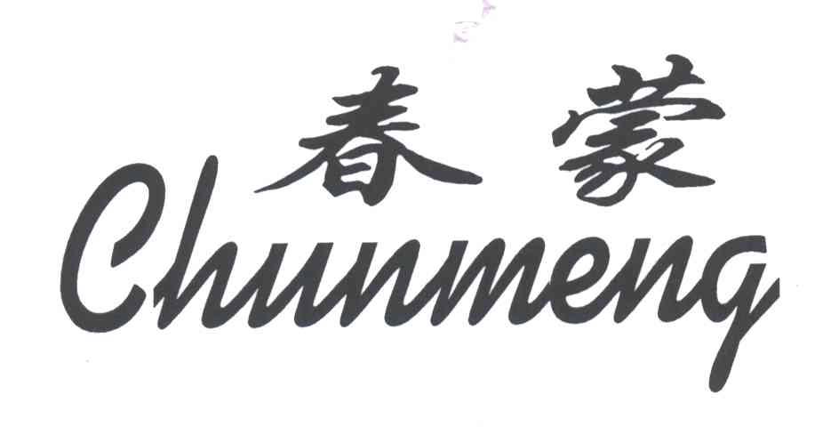 春蒙