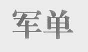 军单