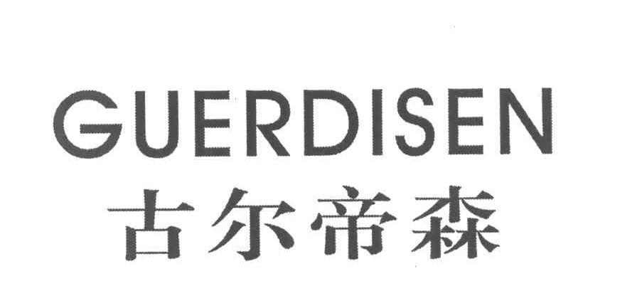 古尔帝森