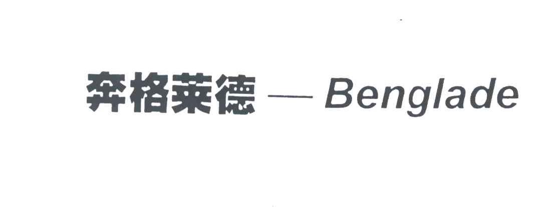 奔格莱德;BENGLADE