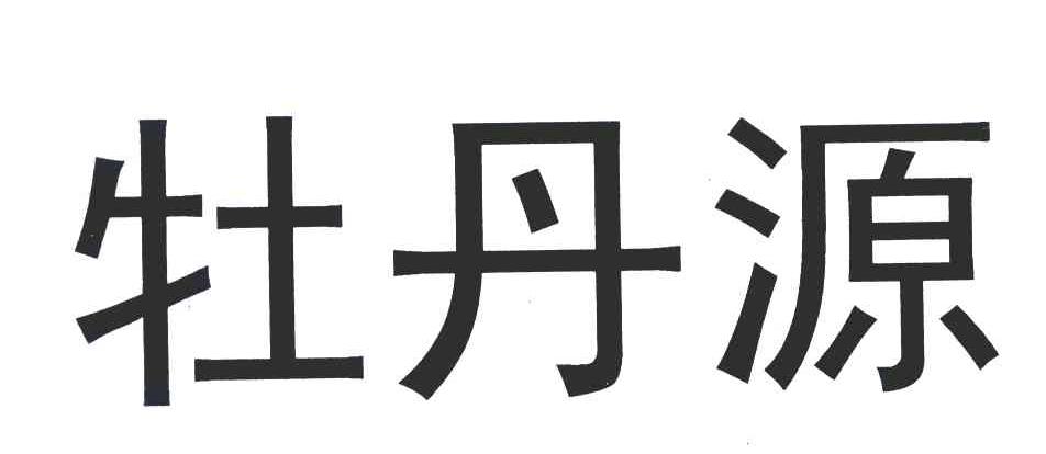 牡丹源