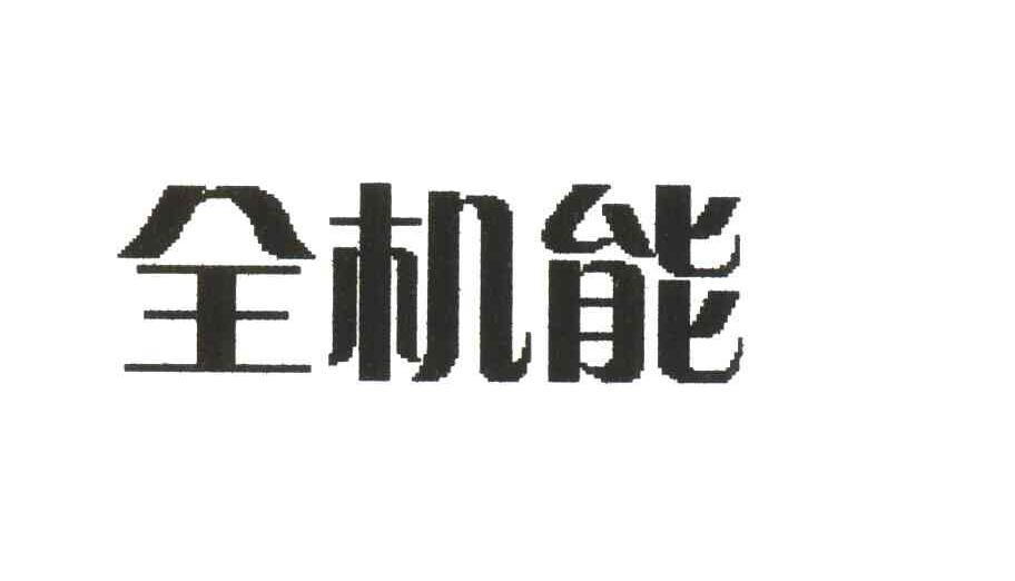 全机能