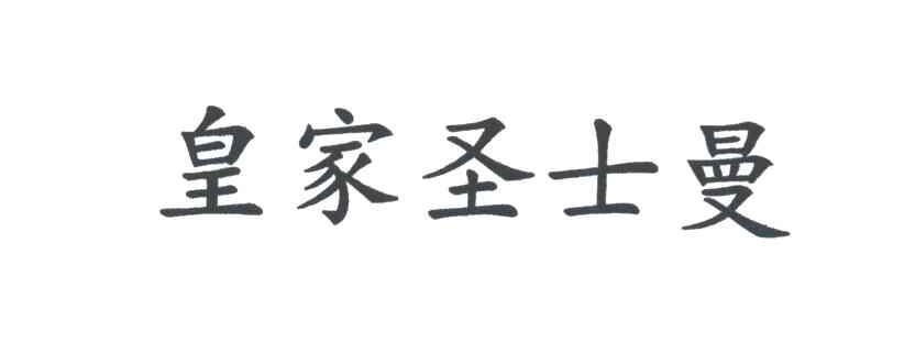 皇家圣士曼