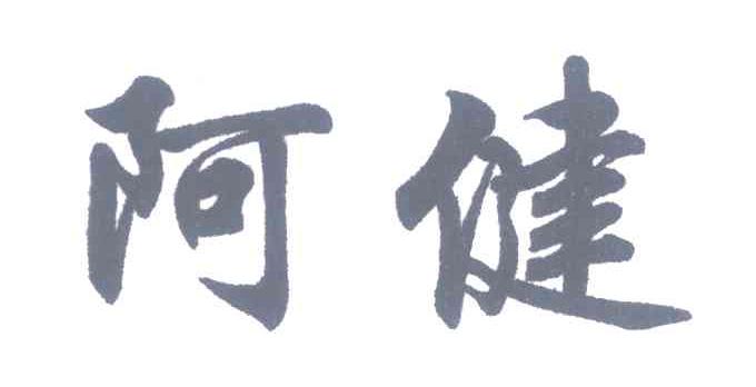 阿健