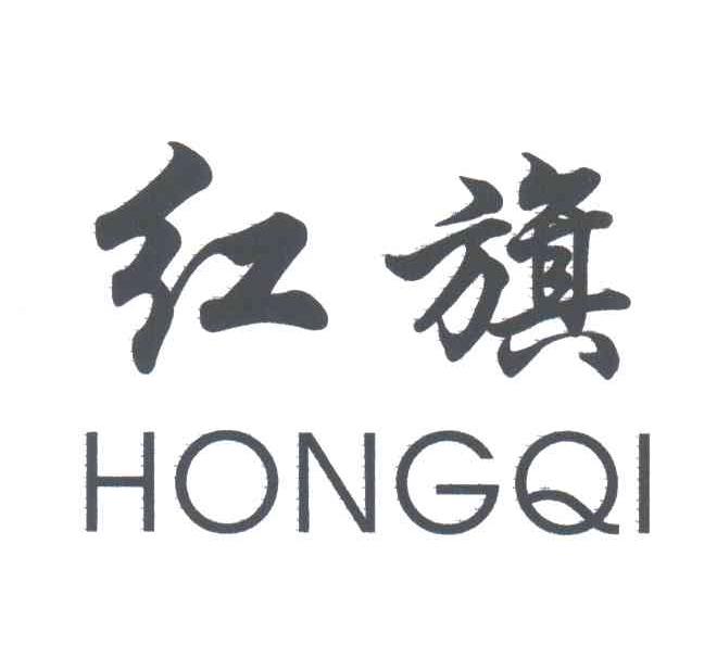 红旗