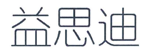 益思迪