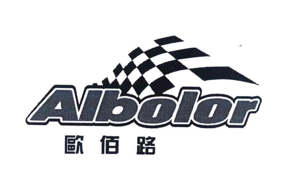 欧佰路 ALBOLOR
