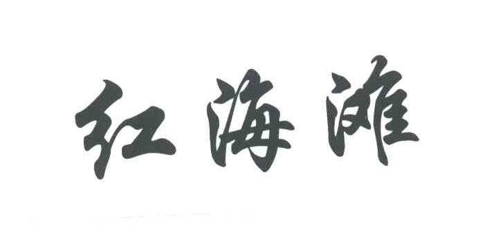 红海滩