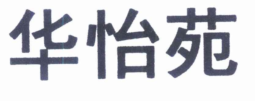 华怡苑