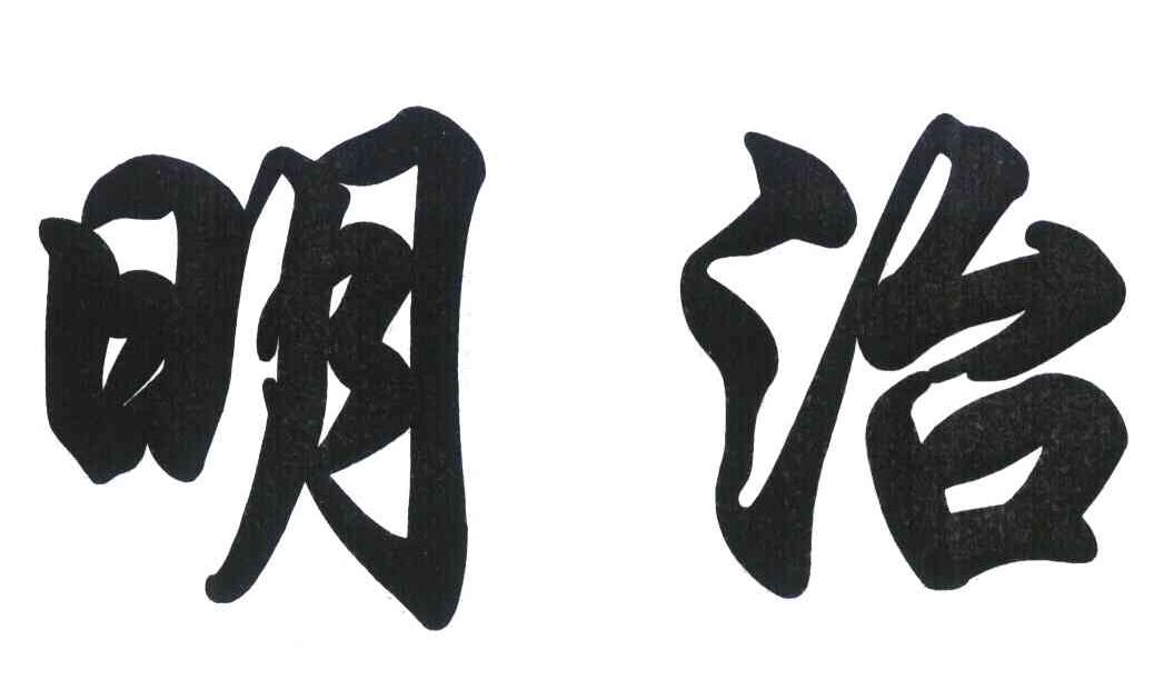 明治