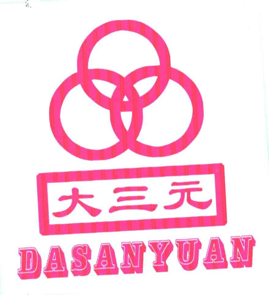 大三元