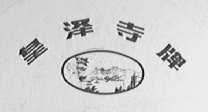 皇泽寺