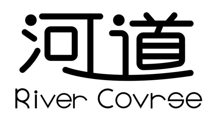 河道 RIVER COVRSE