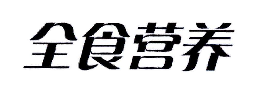 全食营养