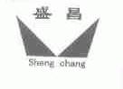 盛昌