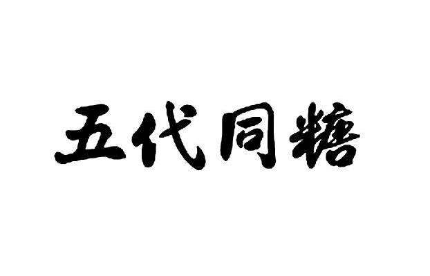 五代同糖