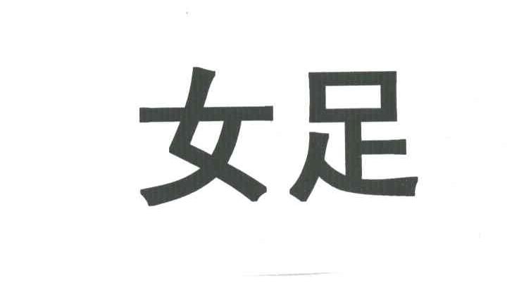 女足