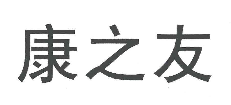 康之友