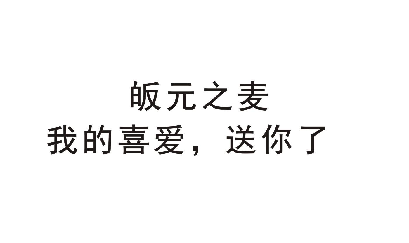 皈元之麦 我的喜爱，送你了