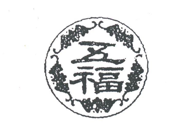 五福