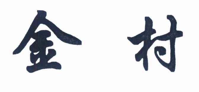 金村