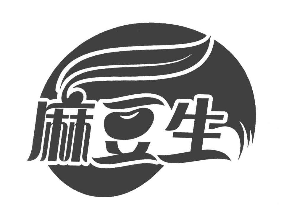 麻豆生