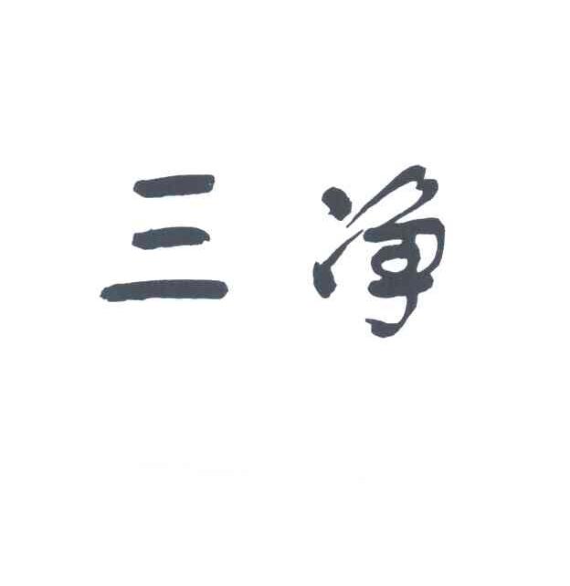 三净