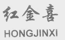 红金喜
