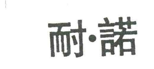 耐诺
