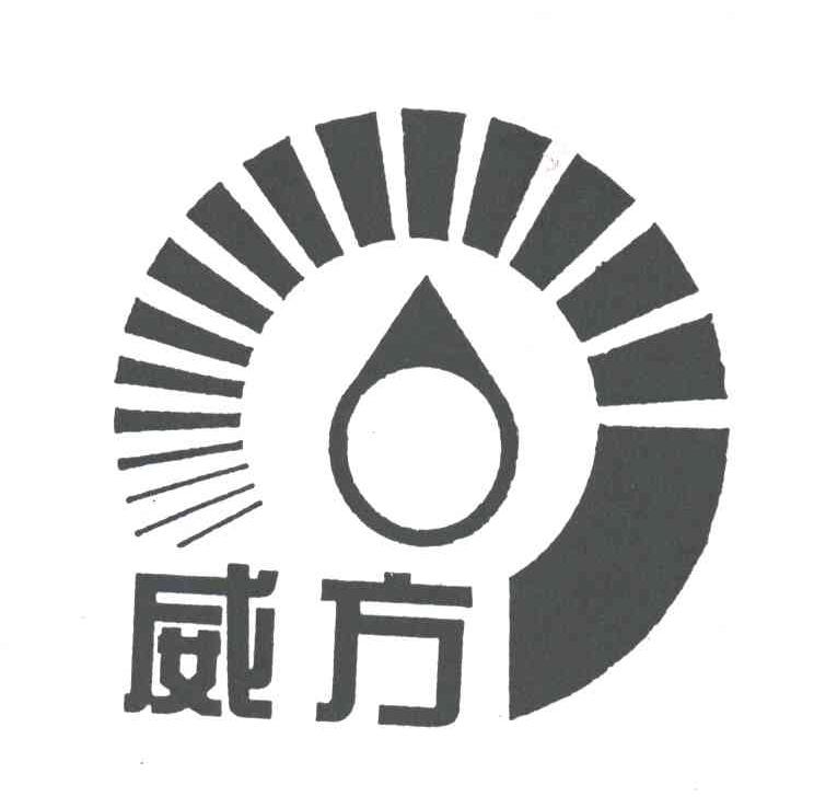 威方