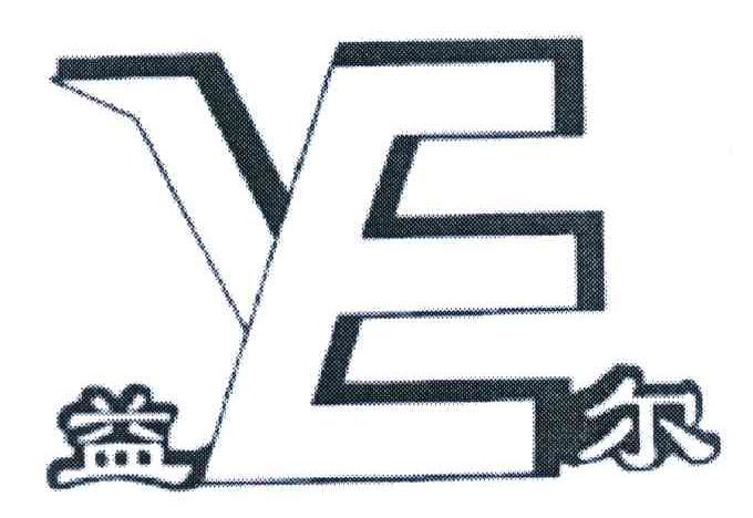 益尔;YE