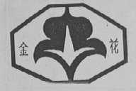 金花
