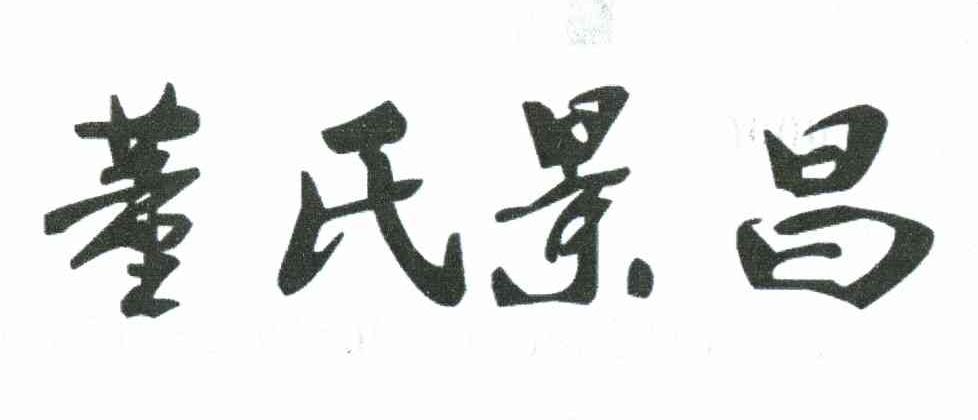 董氏景昌
