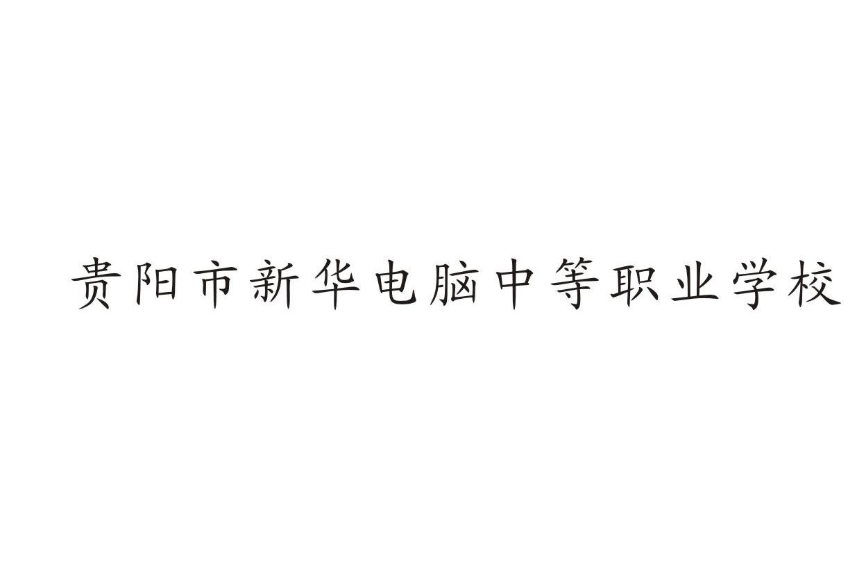 贵阳市新华电脑中等职业学校